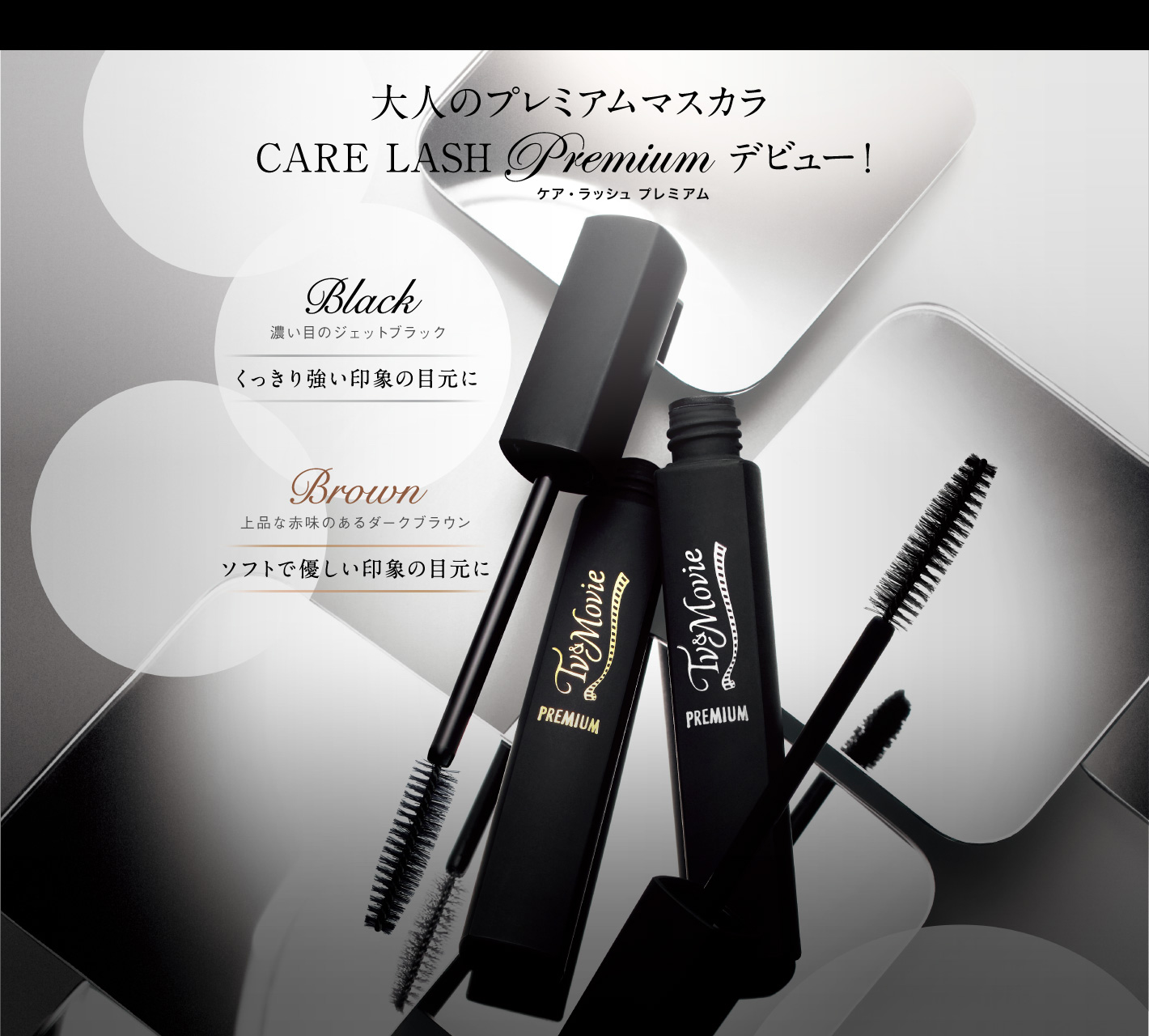 【18年4月25日発売】ロングもボリュームも叶える、T&Mの新マスカラ