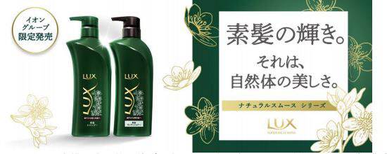 【18年7月2日発売】ラックスから素髪に導く「ナチュラルスムース」登場