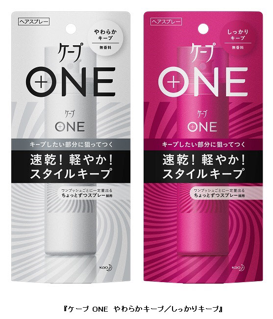 【9月22日発売】狙ったトコだけスプレーできる。花王ケープONE
