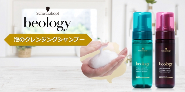 【10月1日発売】週に1度の毛穴ケア。ビオロジーから泡シャンプー