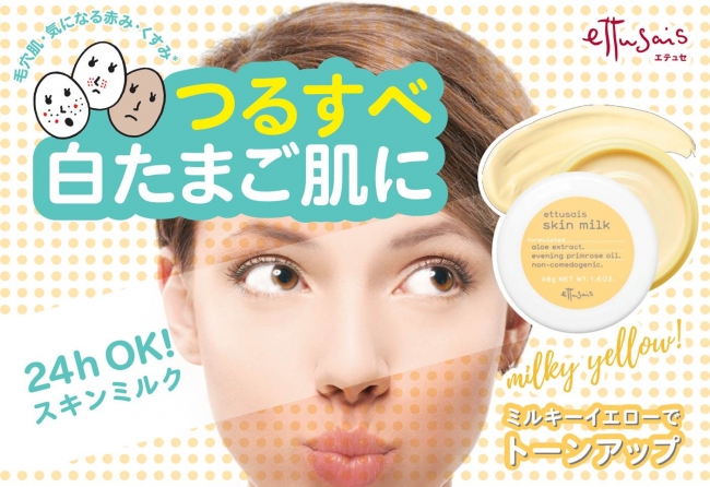 【9月13日発売】エテュセから"かわいくなれる"スキンケア