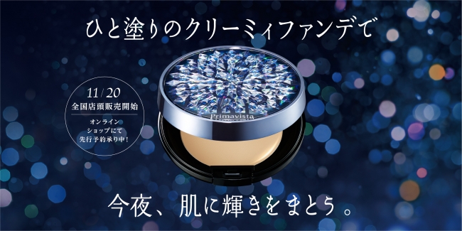 【18年11月20日発売】輝く色白肌へ。10周年プリマヴィスタから限定ファンデ