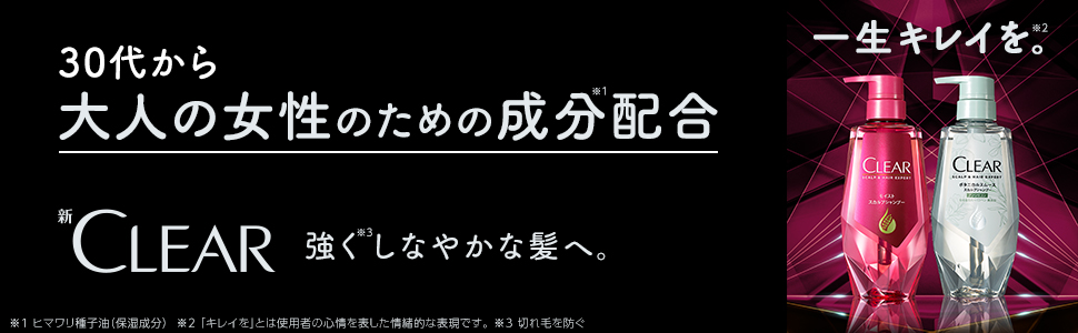 【19年2月12日発売】クリアが進化。一生キレイなオトナ美髪へ