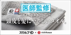 【19年8月28日発売】頭皮と髪にやさしいタオル スカルプD×西川から