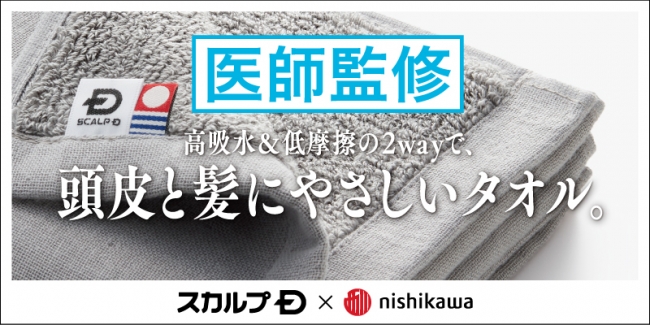 【19年8月28日発売】頭皮と髪にやさしいタオル スカルプD×西川から