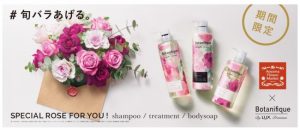 【19年11月11日発売】ラックス ボタニフィークから旬のバラの香り