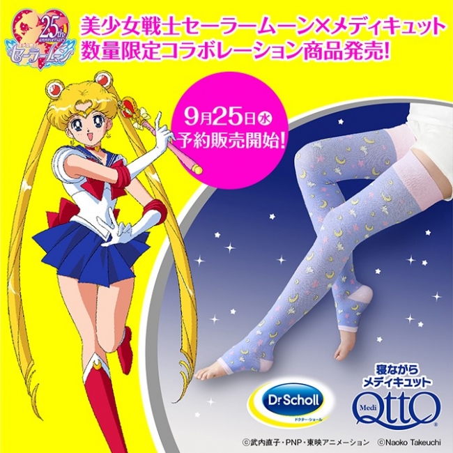 【19年10月7日発売】メディキュットから限定セーラームーンデザイン