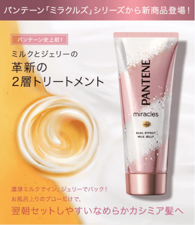 【19年11月1日発売】パンテーンミラクルズから2層式インバストリートメント