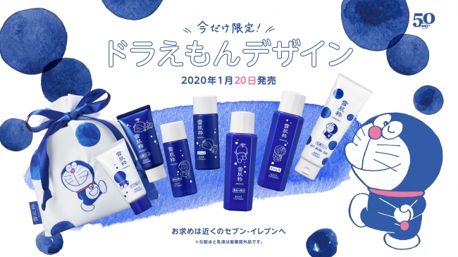 【R2年1月20日発売】コンビニコスメ「雪肌粋」限定ドラえもんデザイン