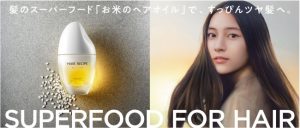 【R2年8月31日発売】お米のヘアオイル ヘアレシピ和の実から誕生