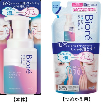【R2年9月19日発売】新感触!ビオレ泡クリームメイク落とし