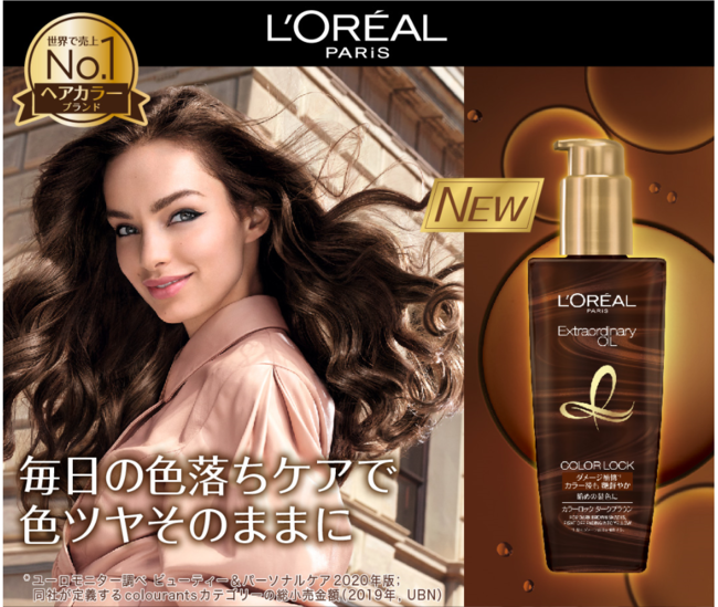 【R2年9月4日発売】きれいなヘアカラー長持ち ロレアルパリ新オイル