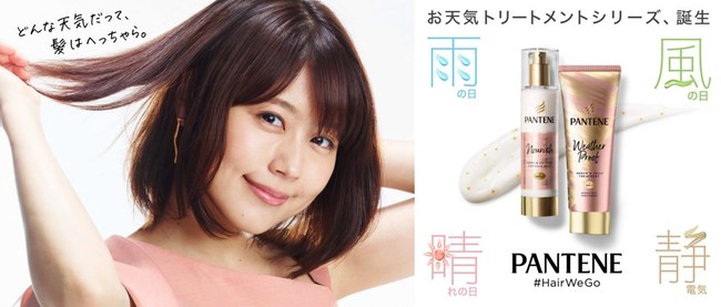 【R2年11月1日発売】パンテーンお天気トリートメントでまとまる髪