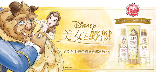 【R2年11月24日発売】魔法のバラ香る!?限定"美女と野獣"ラックス