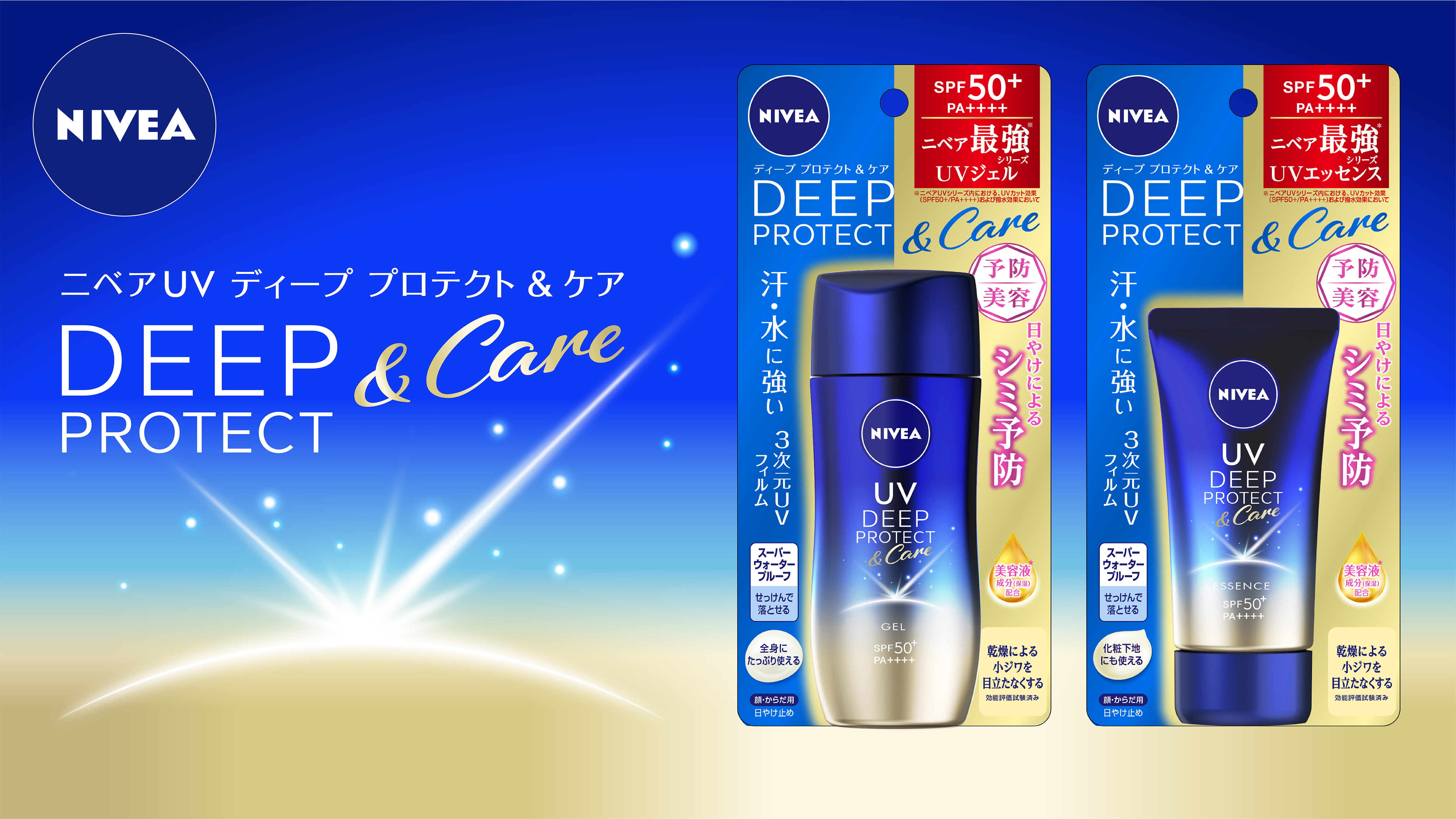 【R3年2月6日発売】ディープな予防美容 ニベア最強UV誕生