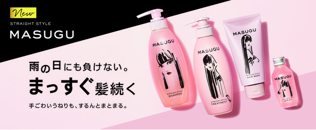 【R3年4月5日発売】手ごわいうねり髪に!MASUGU誕生