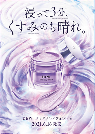 【R3年6月16日発売】楽しく使って明るい肌へ DEWクレイマスク洗顔