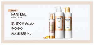 【R3年9月4日発売】朝、寝ぐせ気にしない パンテーンエフォートレス