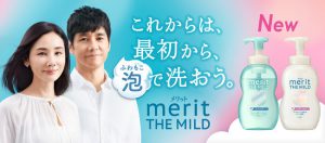【R3年10月9日発売】摩擦から守る メリットザマイルド泡シャン&泡コン