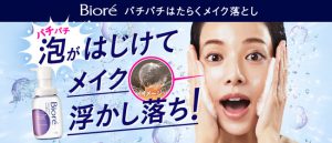 【R3年10月2日発売】ビオレからパチパチ落とせるメイク落とし誕生