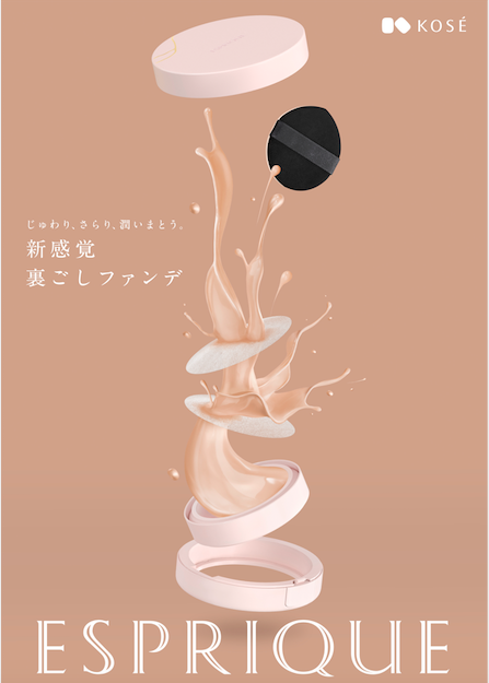 【R4年2月16日発売】水でカバー?エスプリークの裏ごしファンデ