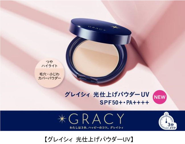 【R4年3月21日発売】カバー ハイライト UVカット グレイシィ新おしろい