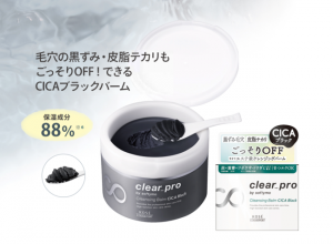 【R4年3月22日発売】毛穴ゴッソリ!クリアプロのCICAブラックバーム