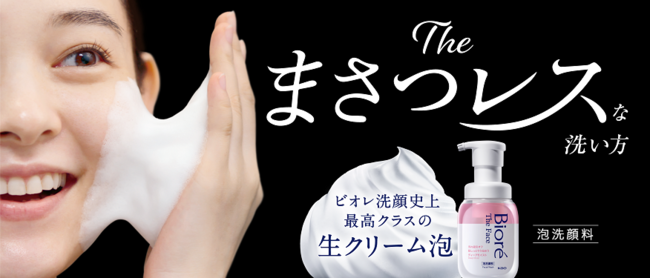【R4年4月2日発売】洗顔も"まさつレス" ビオレ ザフェイス誕生