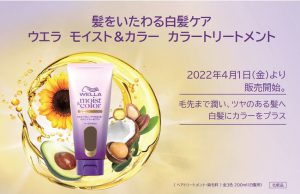 【R4年4月1日発売】ウエラからカラートリートメント新登場
