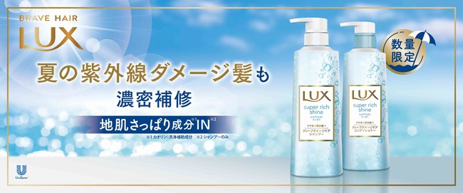 【R4年5月23日発売】さっぱり!とダメージケアが両立! 夏限定ラックス
