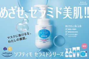 【R4年8月22日発売】ソフティモからセラミドシリーズ新登場