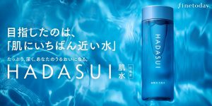 【R4年9月23日発売】肌水が復活!新処方の令和版HADASUIデビュー