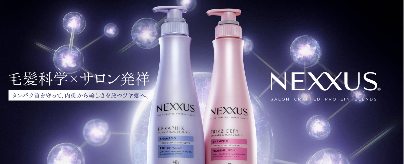 【R5年4月10日発売】美髪の秘訣はタンパク質 NEXXUSネクサス上陸