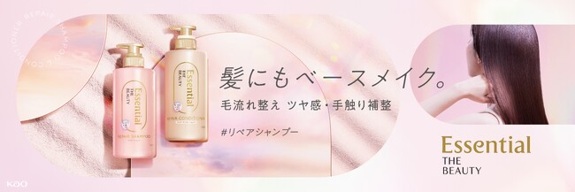 【R5年8月26日発売】髪にベースメイク エッセンシャルザビューティリペア進化