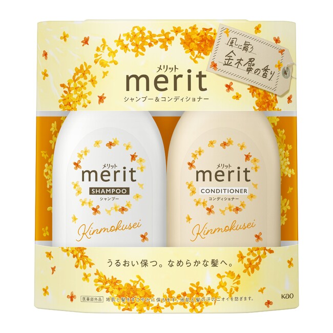 【R5年9月30日発売】メリットから金木犀の香り限定発売