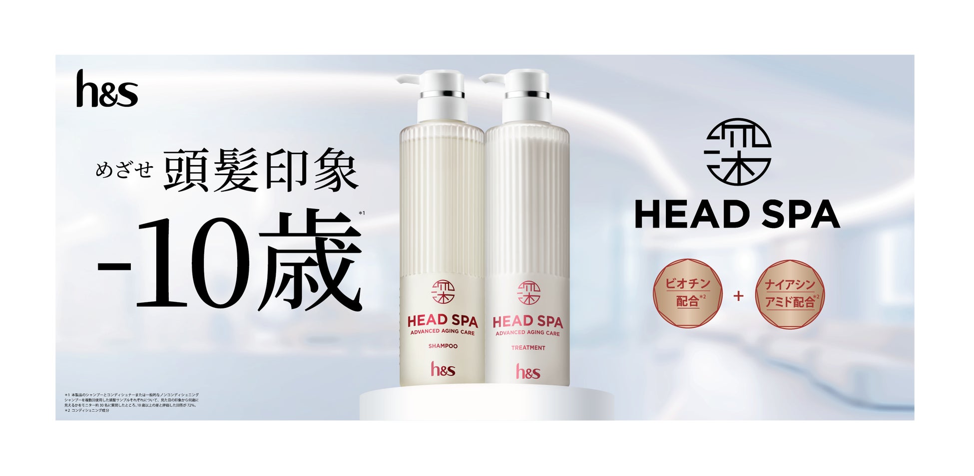 【R7年4月下旬発売】頭皮と髪のサビ対策?!h&sアドバンスド エイジング ケア