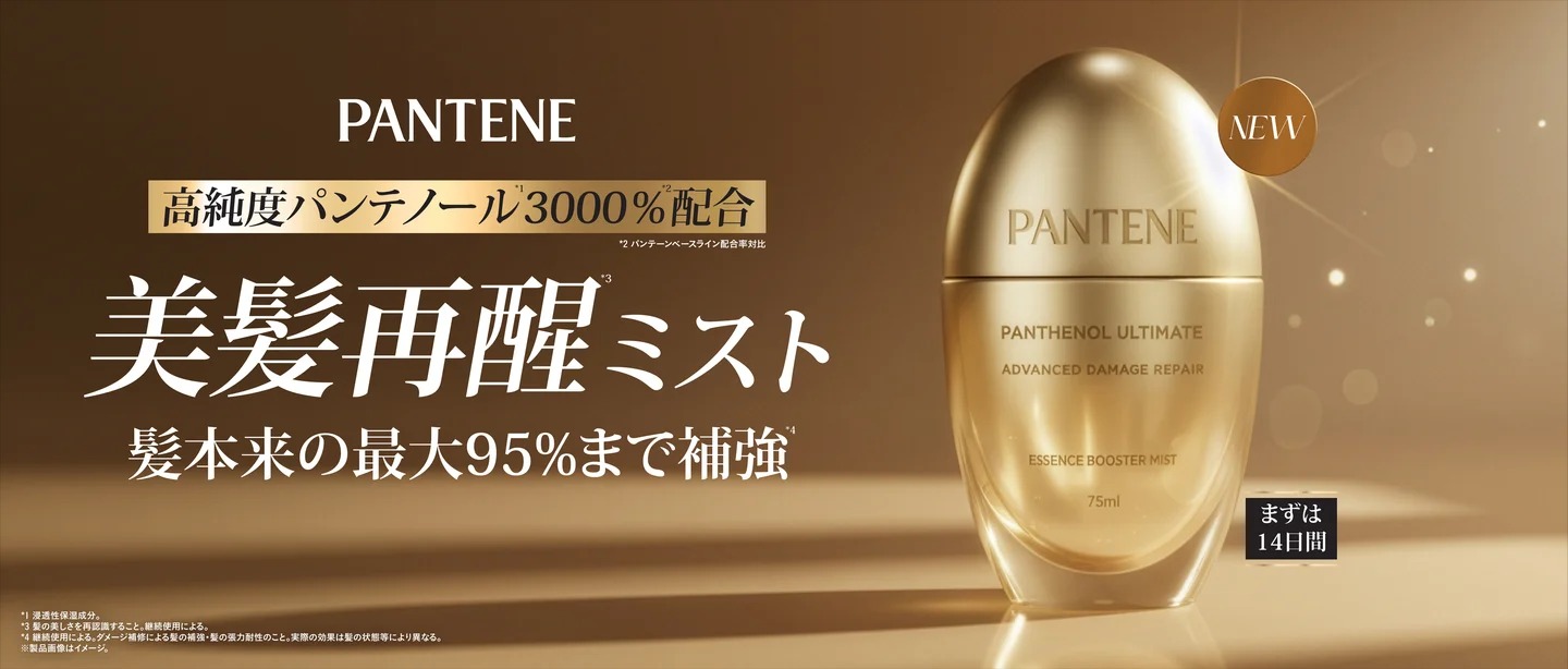 【R8年6月発売】80年以上の研究から誕生 パンテーン導入美容液ミスト